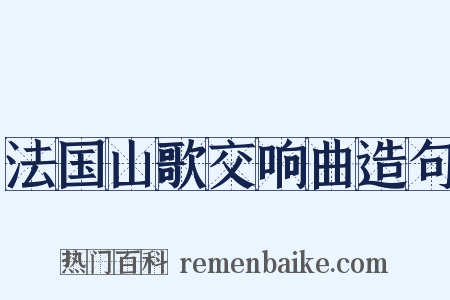法国山歌交响曲造句是什么意思的图片